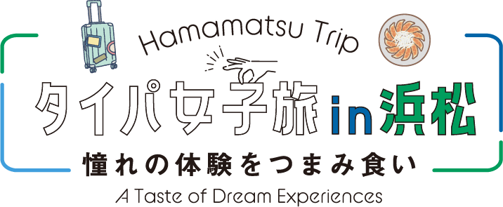 織田奈那と巡る、タイパ女子旅 in 浜松〜憧れの体験をつまみ食い〜